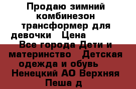 Продаю зимний комбинезон трансформер для девочки › Цена ­ 1 000 - Все города Дети и материнство » Детская одежда и обувь   . Ненецкий АО,Верхняя Пеша д.
